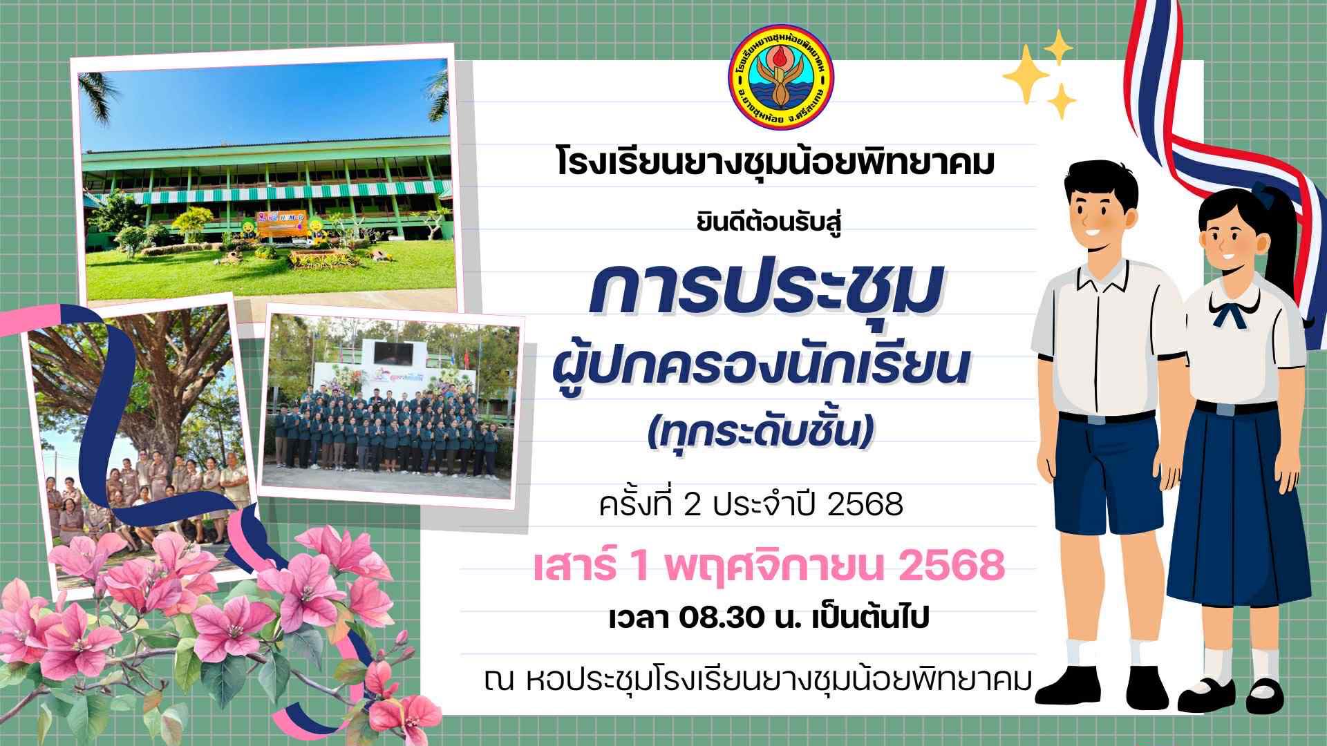 ประชุมผู้ปกครอง