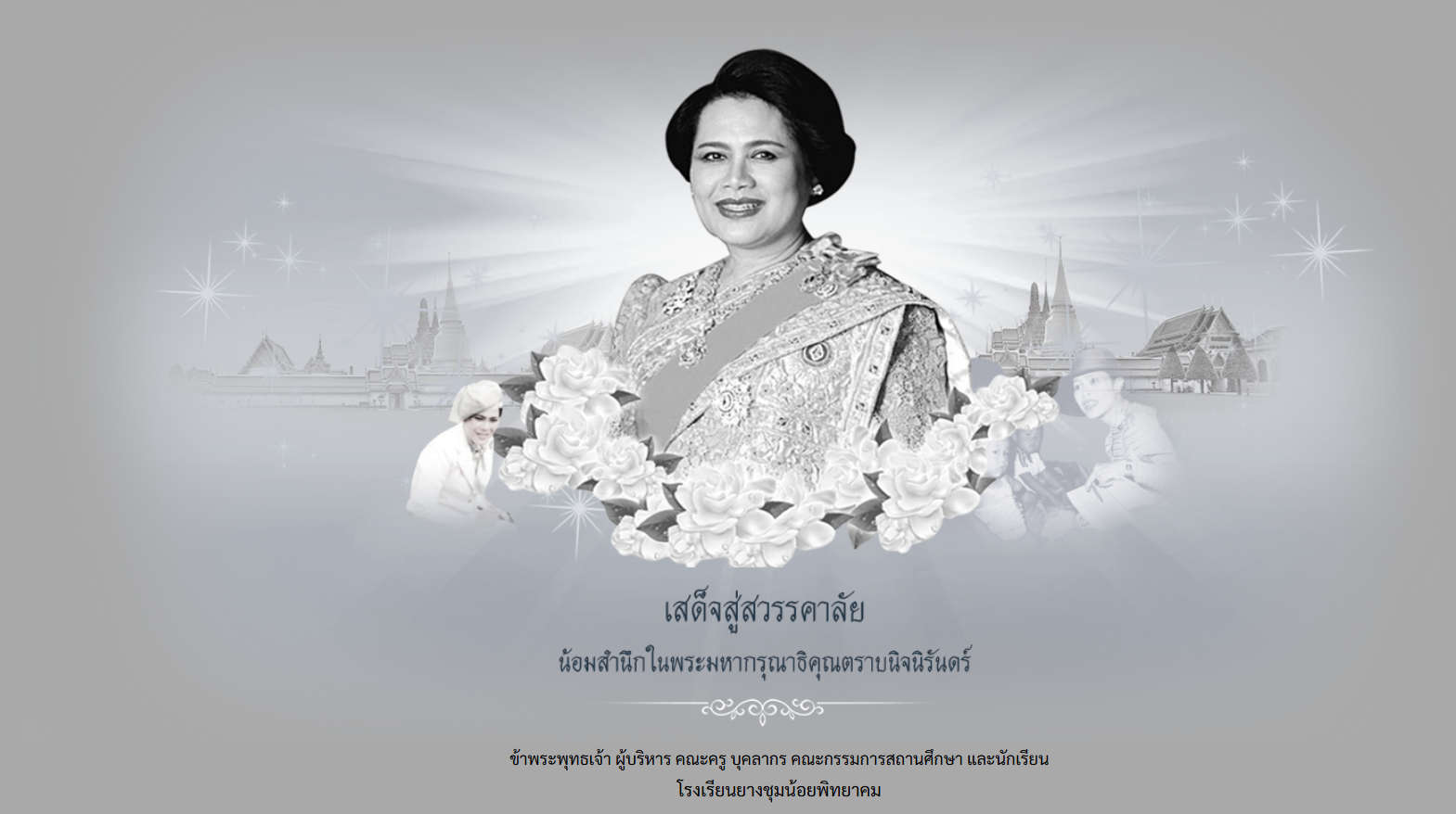 เสด็จสู่สวรรคาลัย