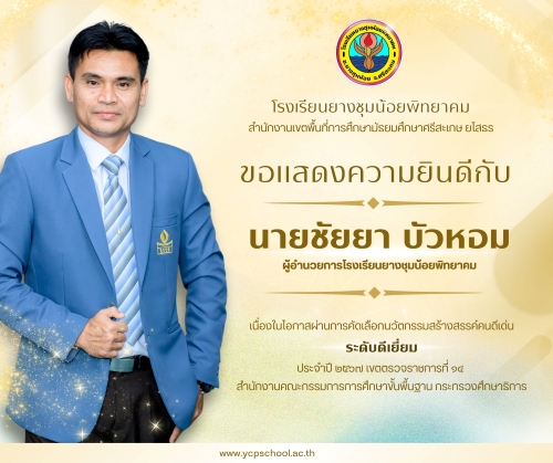 แสดงความยินดึ-รางวัลนวัตกรรมสร้างสรรค์คนดี