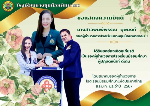 รองผู้อำนวยการดีเด่น