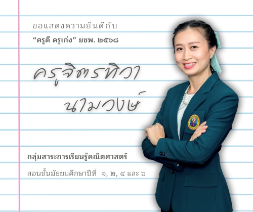 ครูดี ครูเก่ง