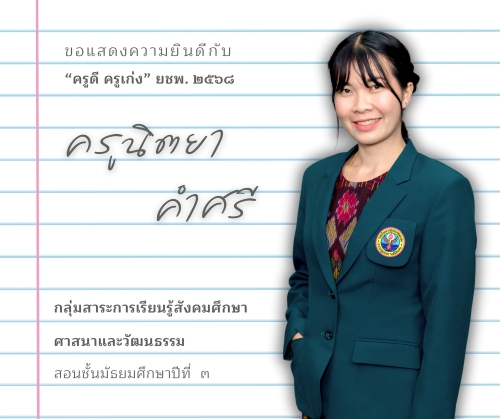 ครูดี ครูเก่ง