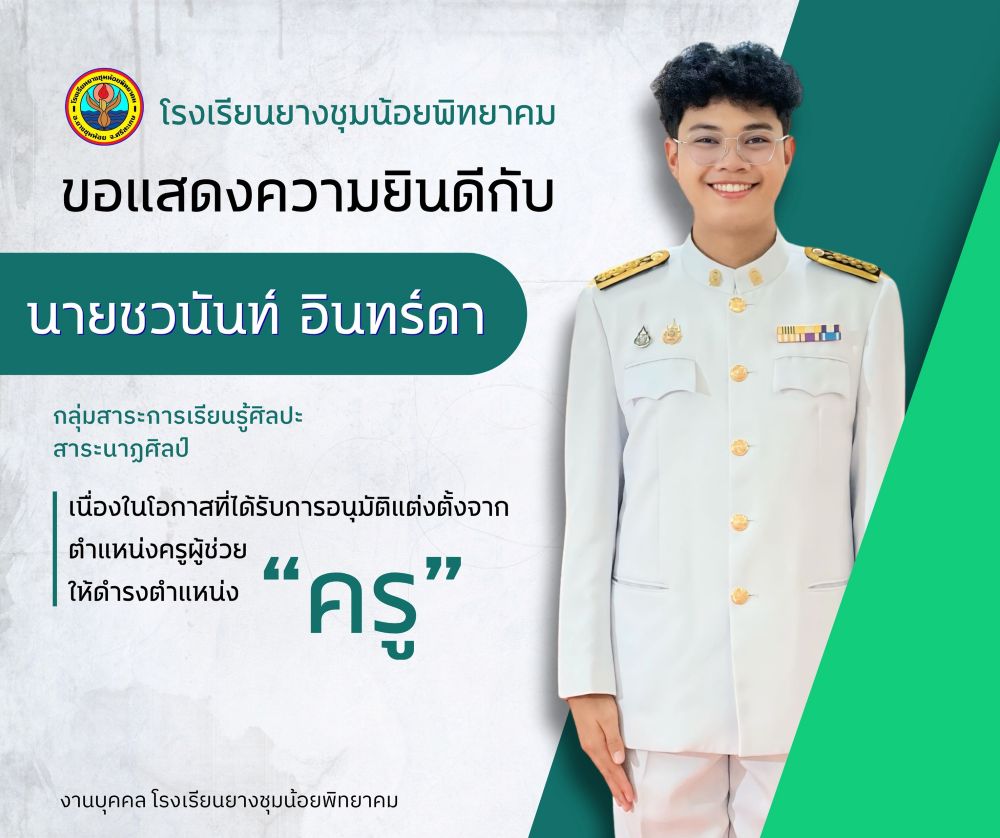 ครูชวนันท์