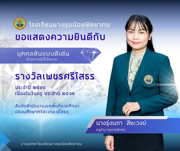 ครูรุ่งนภา