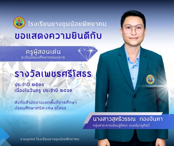 ครูสุทธิวรรณ