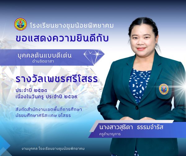 ครูสุธิดา