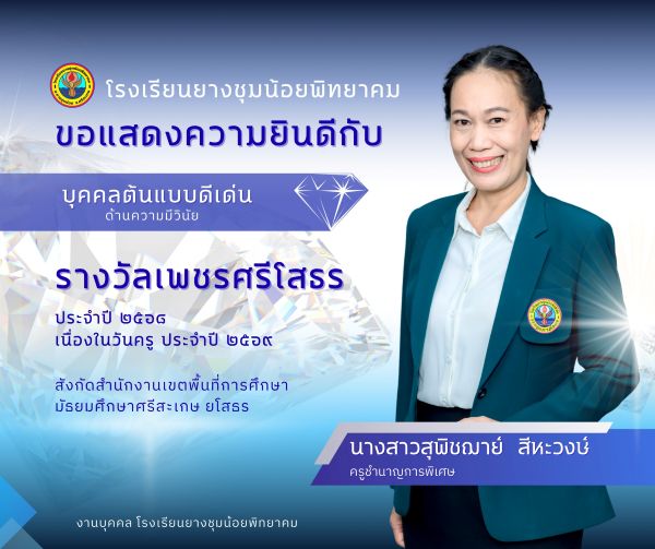 ครูสุพิชฌาย์